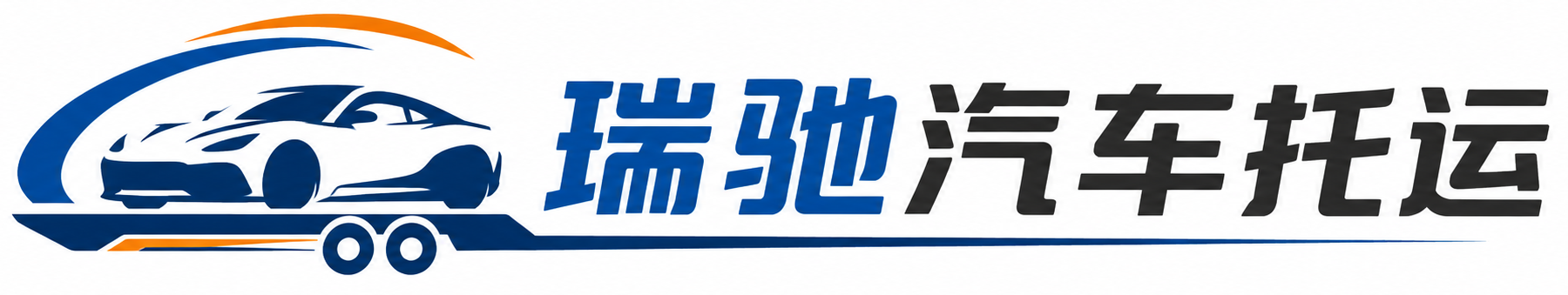 合山市瑞驰｜汽车托运_轿车托运_私家车异地运车_新能源车辆托运